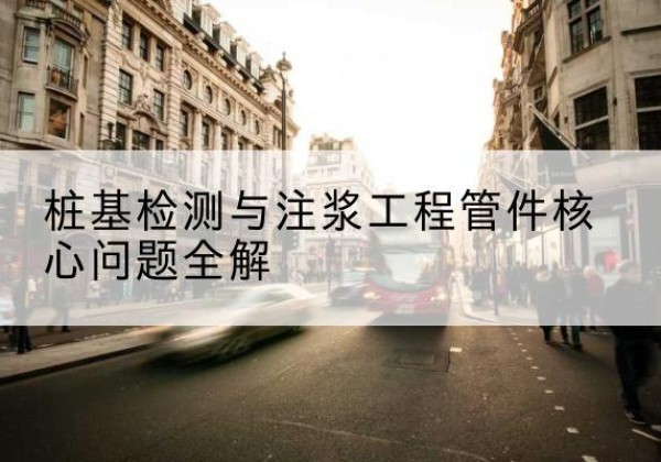 船山声测管常用规格有哪些？-桩基检测与注浆工程管件核心问题全解